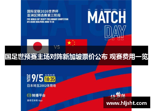 国足世预赛主场对阵新加坡票价公布 观赛费用一览