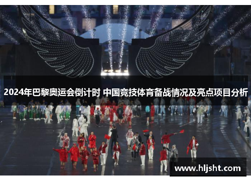 2024年巴黎奥运会倒计时 中国竞技体育备战情况及亮点项目分析