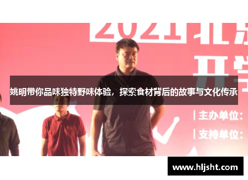 姚明带你品味独特野味体验，探索食材背后的故事与文化传承