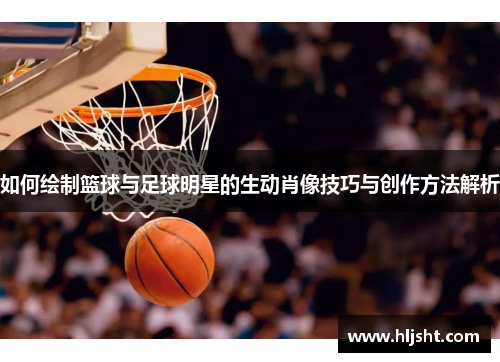 如何绘制篮球与足球明星的生动肖像技巧与创作方法解析