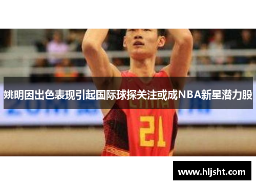 姚明因出色表现引起国际球探关注或成NBA新星潜力股