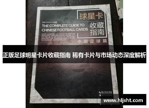 正版足球明星卡片收藏指南 稀有卡片与市场动态深度解析