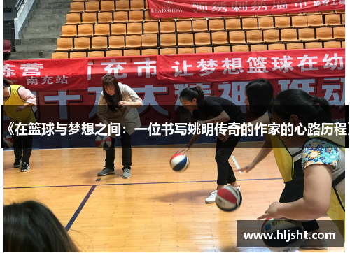 《在篮球与梦想之间：一位书写姚明传奇的作家的心路历程》