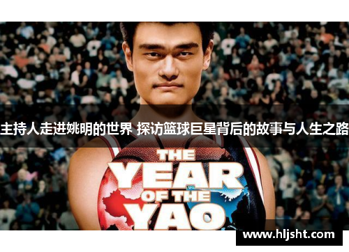 主持人走进姚明的世界 探访篮球巨星背后的故事与人生之路