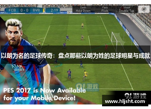 以朗为名的足球传奇：盘点那些以朗为姓的足球明星与成就
