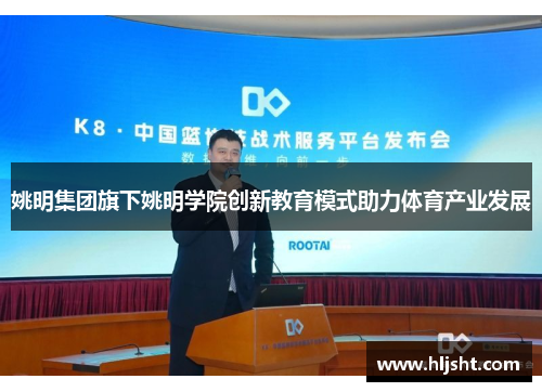 姚明集团旗下姚明学院创新教育模式助力体育产业发展