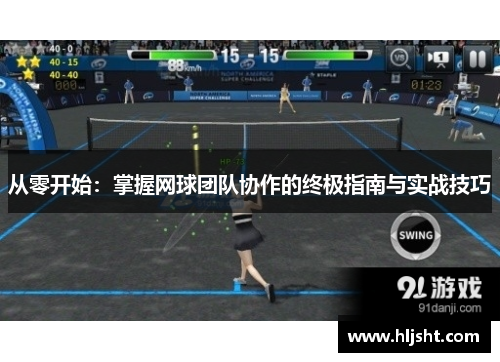 从零开始：掌握网球团队协作的终极指南与实战技巧