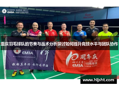 重庆羽毛球队的节奏与战术分析探讨如何提升竞技水平与团队协作