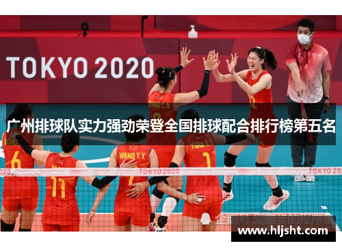 广州排球队实力强劲荣登全国排球配合排行榜第五名