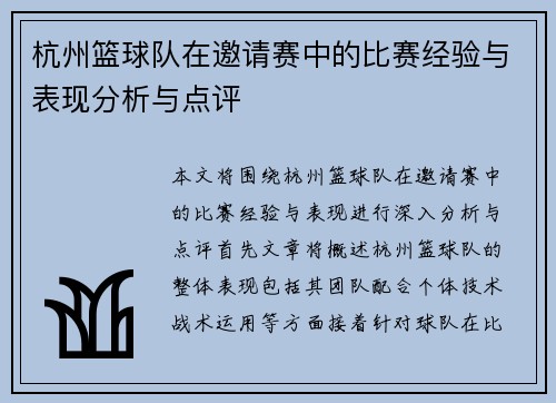 杭州篮球队在邀请赛中的比赛经验与表现分析与点评
