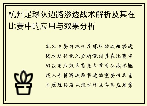 杭州足球队边路渗透战术解析及其在比赛中的应用与效果分析