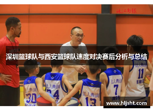 深圳篮球队与西安篮球队速度对决赛后分析与总结