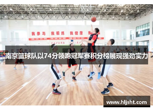 南京篮球队以74分领跑冠军赛积分榜展现强劲实力