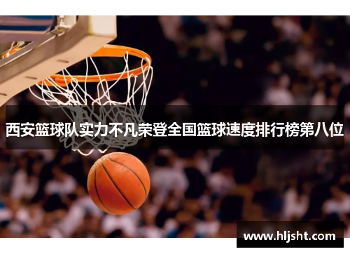 西安篮球队实力不凡荣登全国篮球速度排行榜第八位