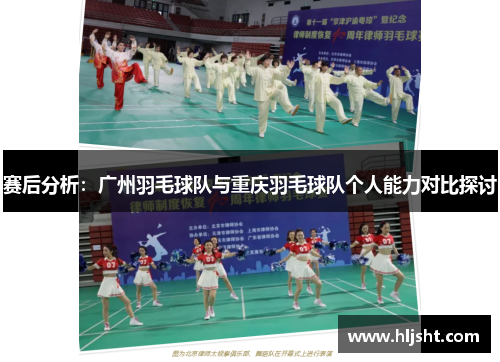 赛后分析：广州羽毛球队与重庆羽毛球队个人能力对比探讨