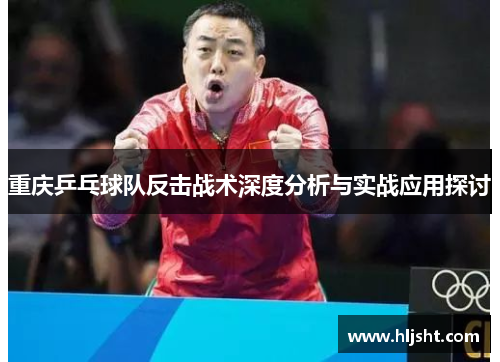 重庆乒乓球队反击战术深度分析与实战应用探讨