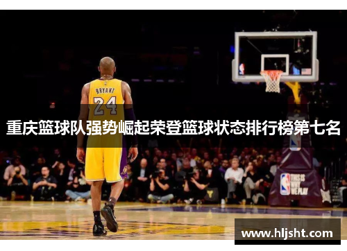 重庆篮球队强势崛起荣登篮球状态排行榜第七名