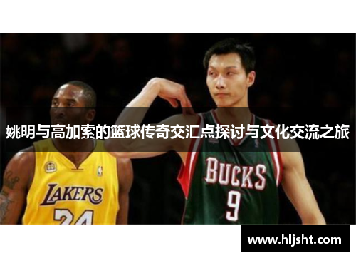 姚明与高加索的篮球传奇交汇点探讨与文化交流之旅