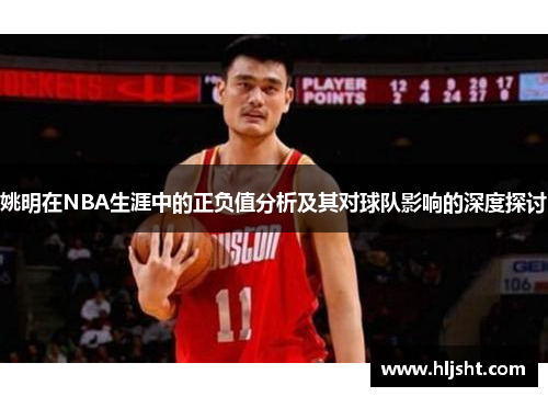 姚明在NBA生涯中的正负值分析及其对球队影响的深度探讨