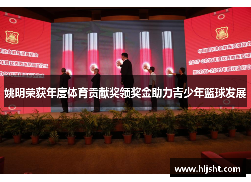 姚明荣获年度体育贡献奖领奖金助力青少年篮球发展