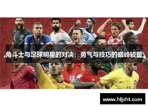 角斗士与足球明星的对决：勇气与技巧的巅峰较量