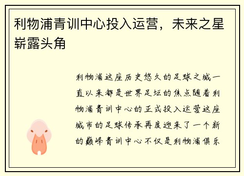 利物浦青训中心投入运营，未来之星崭露头角