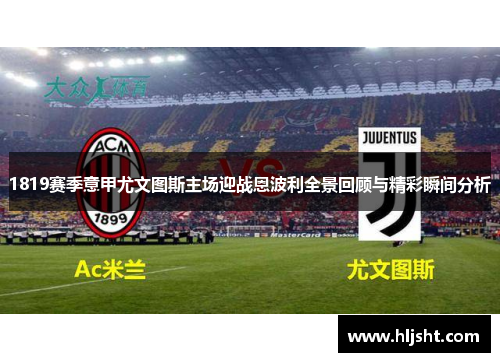 1819赛季意甲尤文图斯主场迎战恩波利全景回顾与精彩瞬间分析