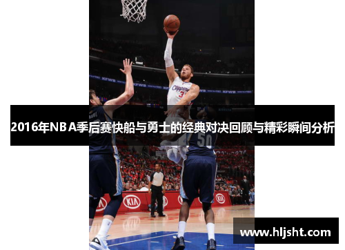 2016年NBA季后赛快船与勇士的经典对决回顾与精彩瞬间分析