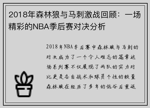 2018年森林狼与马刺激战回顾：一场精彩的NBA季后赛对决分析