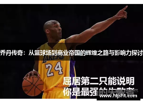 乔丹传奇：从篮球场到商业帝国的辉煌之路与影响力探讨