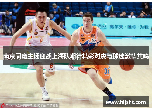 南京同曦主场迎战上海队期待精彩对决与球迷激情共鸣