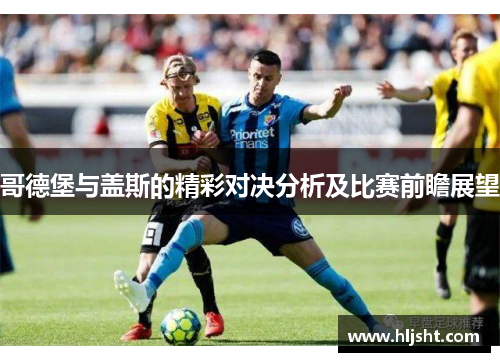 哥德堡与盖斯的精彩对决分析及比赛前瞻展望