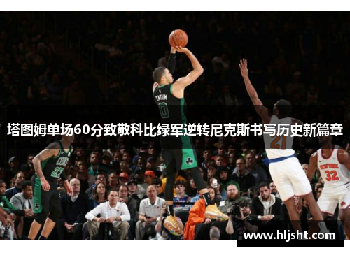 塔图姆单场60分致敬科比绿军逆转尼克斯书写历史新篇章
