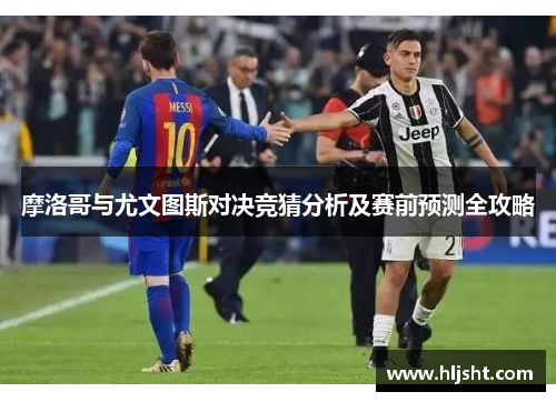 摩洛哥与尤文图斯对决竞猜分析及赛前预测全攻略