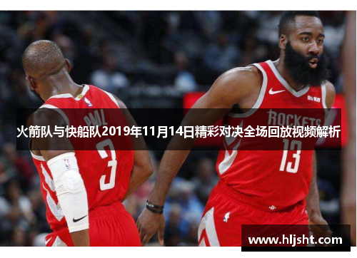 火箭队与快船队2019年11月14日精彩对决全场回放视频解析