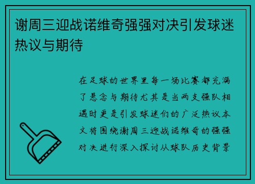 谢周三迎战诺维奇强强对决引发球迷热议与期待