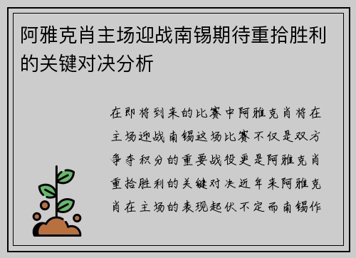 阿雅克肖主场迎战南锡期待重拾胜利的关键对决分析
