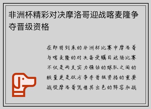 非洲杯精彩对决摩洛哥迎战喀麦隆争夺晋级资格