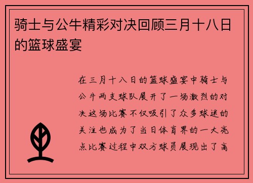 骑士与公牛精彩对决回顾三月十八日的篮球盛宴