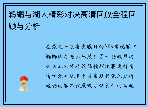 鹈鹕与湖人精彩对决高清回放全程回顾与分析