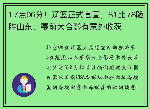 17点06分！辽篮正式官宣，81比78险胜山东，赛前大合影有意外收获