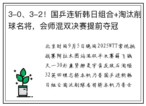 3-0、3-2！国乒连斩韩日组合+淘汰削球名将，会师混双决赛提前夺冠