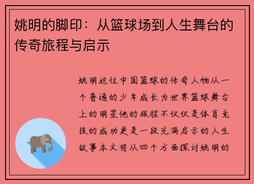 姚明的脚印：从篮球场到人生舞台的传奇旅程与启示