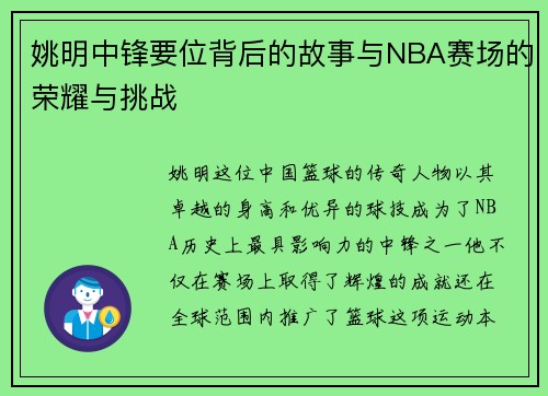姚明中锋要位背后的故事与NBA赛场的荣耀与挑战