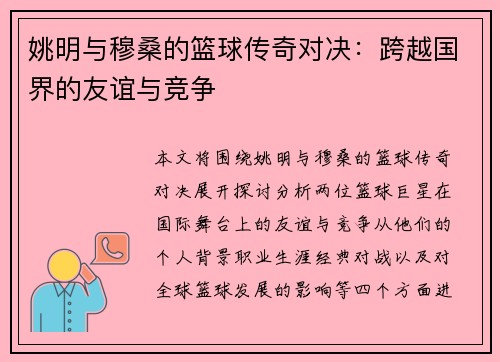 姚明与穆桑的篮球传奇对决：跨越国界的友谊与竞争