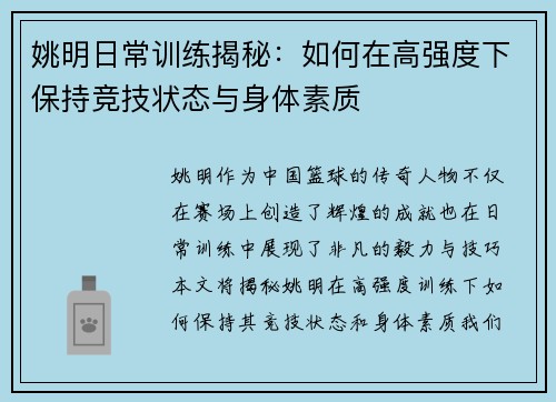 姚明日常训练揭秘：如何在高强度下保持竞技状态与身体素质
