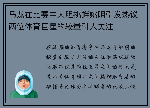 马龙在比赛中大胆挑衅姚明引发热议两位体育巨星的较量引人关注