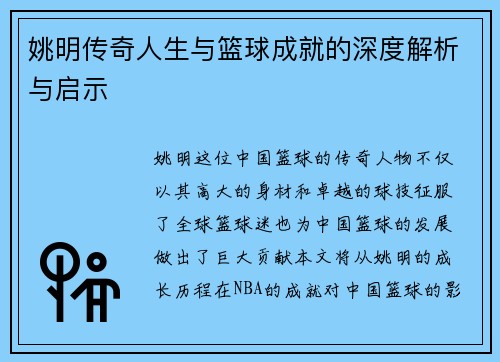 姚明传奇人生与篮球成就的深度解析与启示