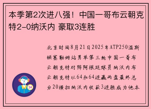 本季第2次进八强！中国一哥布云朝克特2-0纳沃内 豪取3连胜