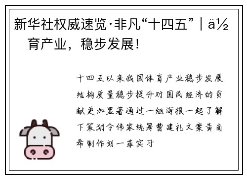 新华社权威速览·非凡“十四五”｜体育产业，稳步发展！